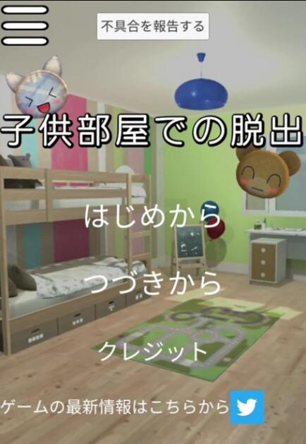 Ϸͯ(Escape in a childs room)