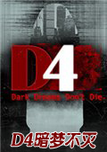 D4暗梦不灭